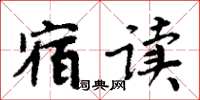周炳元宿讀楷書怎么寫