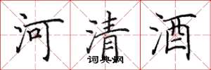 田英章河清酒楷書怎么寫