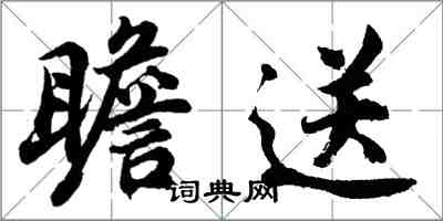 胡問遂瞻送行書怎么寫