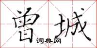 黃華生曾城楷書怎么寫