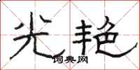 駱恆光光艷隸書怎么寫