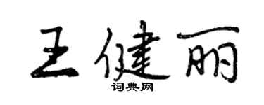曾慶福王健麗行書個性簽名怎么寫