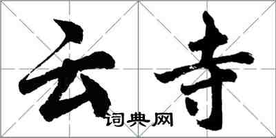 胡問遂雲寺行書怎么寫