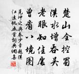 仁義積諸身,諸生知所尊 詩詞名句