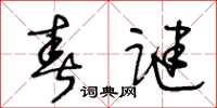 王冬齡春謎草書怎么寫