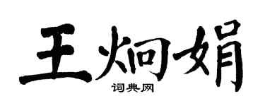 翁闓運王炯娟楷書個性簽名怎么寫