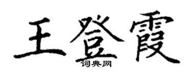 丁謙王登霞楷書個性簽名怎么寫