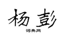 袁強楊彭楷書個性簽名怎么寫
