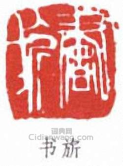 張書旂的篆刻印章書旂