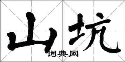 翁闓運山坑楷書怎么寫