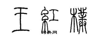 陳墨王紅朴篆書個性簽名怎么寫