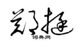 曾慶福鄭挺草書個性簽名怎么寫