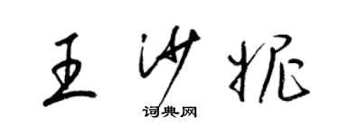 梁錦英王沙妮草書個性簽名怎么寫