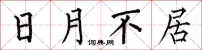 何伯昌日月不居楷書怎么寫
