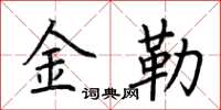 荊霄鵬金勒楷書怎么寫