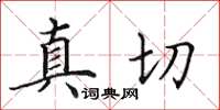 田英章真切楷書怎么寫