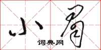 駱恆光小眉草書怎么寫