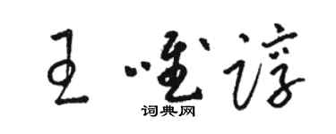 駱恆光王唯諄草書個性簽名怎么寫