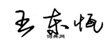 朱錫榮王東恆草書個性簽名怎么寫