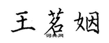 何伯昌王茗姻楷書個性簽名怎么寫