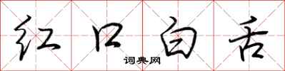 荊霄鵬紅口白舌行書怎么寫