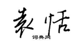 王正良袁恬行書個性簽名怎么寫