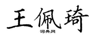 丁謙王佩琦楷書個性簽名怎么寫