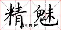 丁謙精魅楷書怎么寫