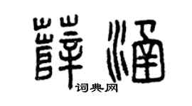 曾慶福薛涵篆書個性簽名怎么寫