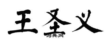 翁闓運王聖義楷書個性簽名怎么寫