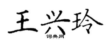 丁謙王興玲楷書個性簽名怎么寫
