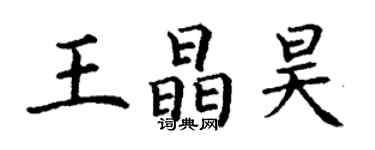 丁謙王晶昊楷書個性簽名怎么寫
