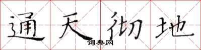 黃華生通天徹地楷書怎么寫