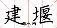 荊霄鵬建堰楷書怎么寫