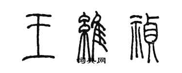 陳墨王維禎篆書個性簽名怎么寫