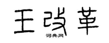 曾慶福王改革篆書個性簽名怎么寫