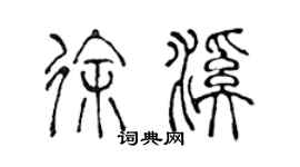 陳聲遠徐溪篆書個性簽名怎么寫