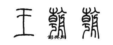 陳墨王朝朝篆書個性簽名怎么寫