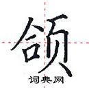 田英章寫的硬筆楷書頜