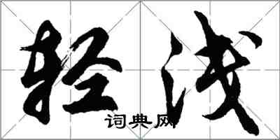 胡問遂輕淺行書怎么寫