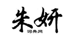 胡問遂朱妍行書個性簽名怎么寫