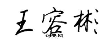 王正良王容彬行書個性簽名怎么寫