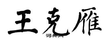 翁闓運王克雁楷書個性簽名怎么寫