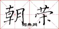 黃華生朝榮楷書怎么寫