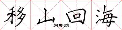 侯登峰移山回海楷書怎么寫