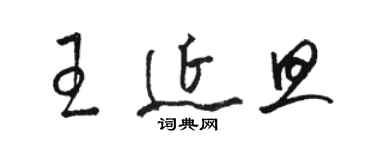 駱恆光王延旦草書個性簽名怎么寫