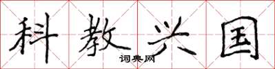 侯登峰科教興國楷書怎么寫