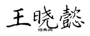 丁謙王曉懿楷書個性簽名怎么寫