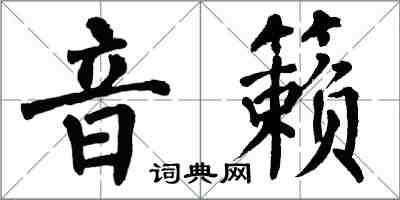 翁闓運音籟楷書怎么寫