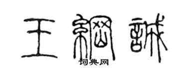 陳聲遠王綱誠篆書個性簽名怎么寫